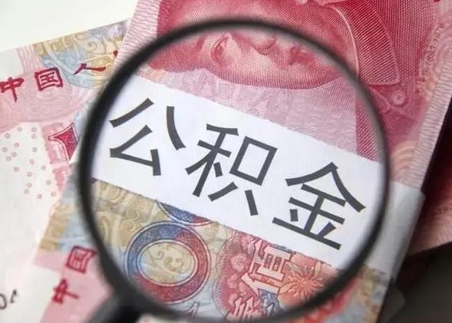 范县离职当天可以取公积金吗（离职当天可以取住房公积金吗）