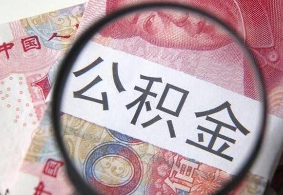 范县离职公积金提出金额（离职公积金提取额度）