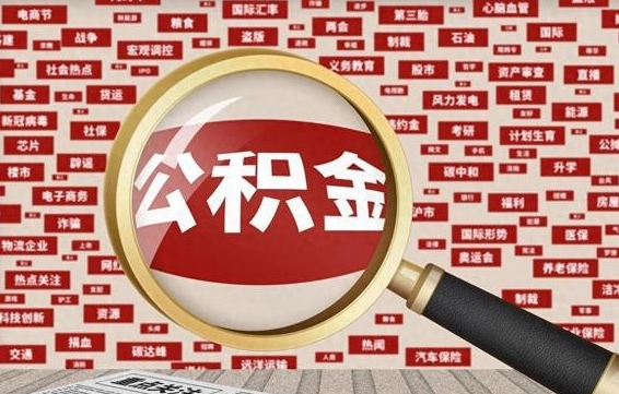 范县封存公积金怎么取（封存公积金提取流程2021）