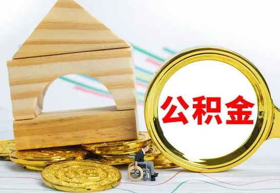 范县公积金离职能取出吗（公积金离职能取么）